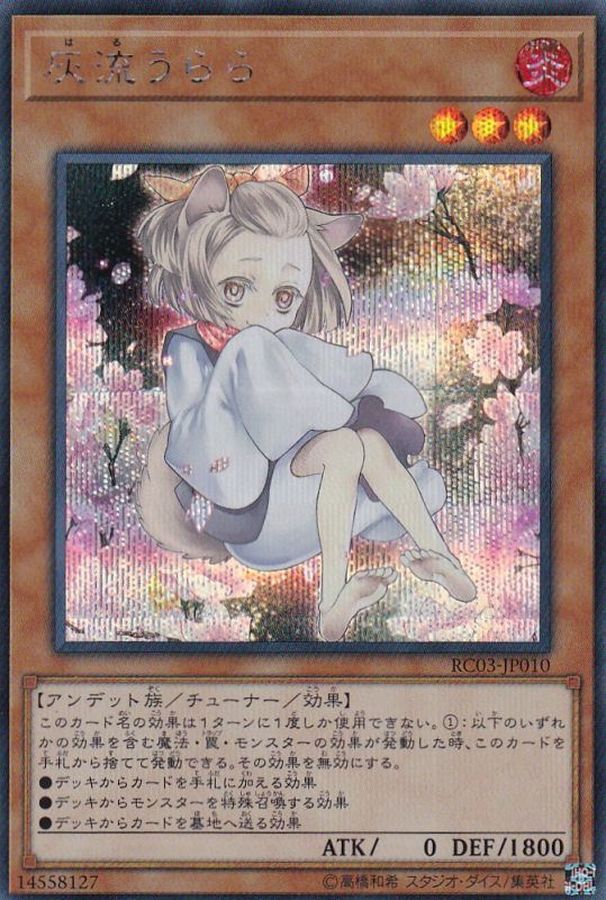 状態A-〕[新]灰流うらら(座り)【シークレット】{RC03-JP010}《モンスター》