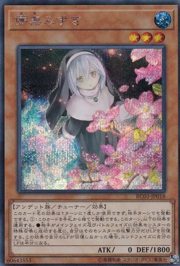 新]儚無みずき(立ち)【シークレット】{RC03-JP018}《モンスター》