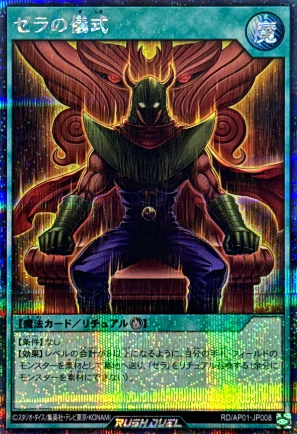 ゼラの儀式【シークレット】{RD/AP01-JP008}《RD魔法》