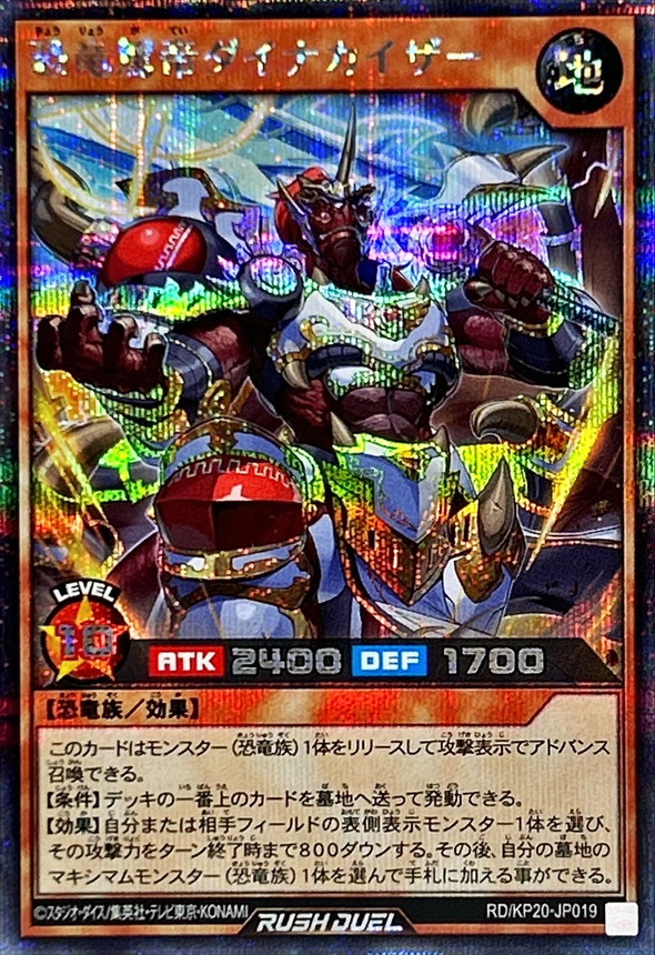 恐竜駕帝ダイナカイザー【シークレット】{RD/KP20-JP019}《RDモンスター》