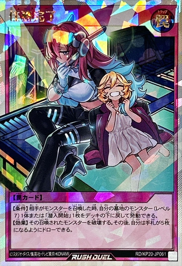 任務完了(子供目閉じ)【オーバーラッシュレア】{RD/KP20-JP061}《RD罠》