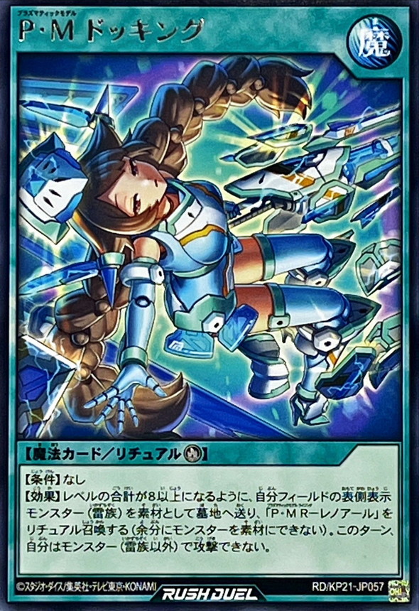 PMドッキング【レア】{RD/KP21-JP057}《RD魔法》