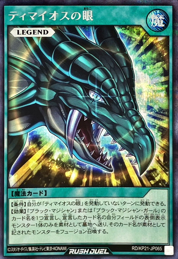 ティマイオスの眼【シークレット】{RD/KP21-JP065}《RD魔法》