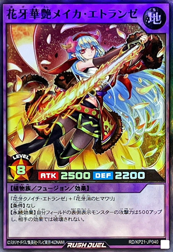 花牙華艶メイカエトランゼ【スーパー】{RD/KP21-JP040}《RDフュージョン》