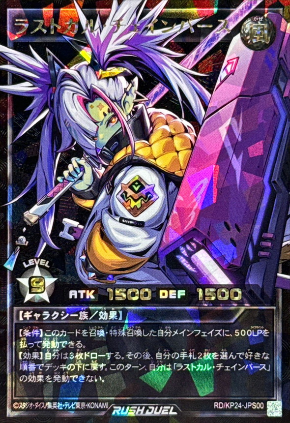 ラストカルチェインバース【オーバーラッシュレア PREMIUM BLACK Ver