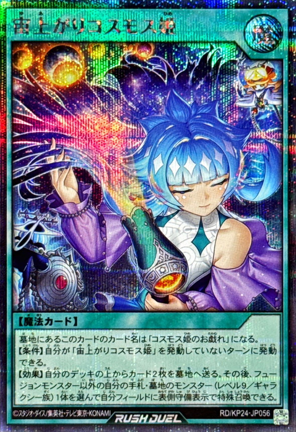 宙上がりコスモス姫【シークレット】{RD/KP24-JP056}《RD魔法》