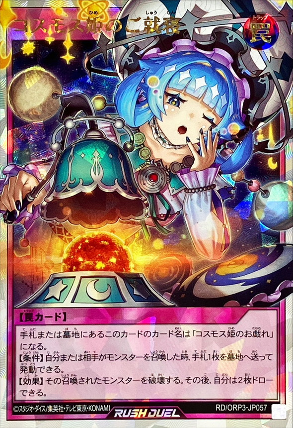 コスモス姫のご就寝【オーバーラッシュレア】{RD/ORP3-JP057}《RD罠》