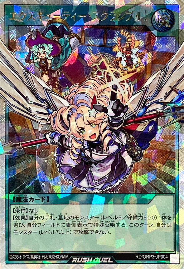 エクスキューティースクランブル！【オーバーラッシュレア】{RD/ORP3