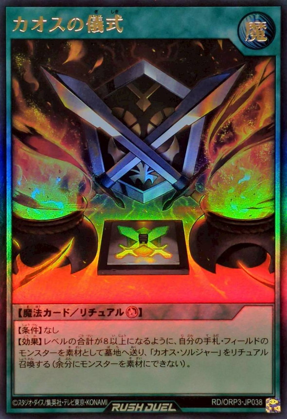 カオスの儀式【ウルトラ】{RD/ORP3-JP038}《RD魔法》