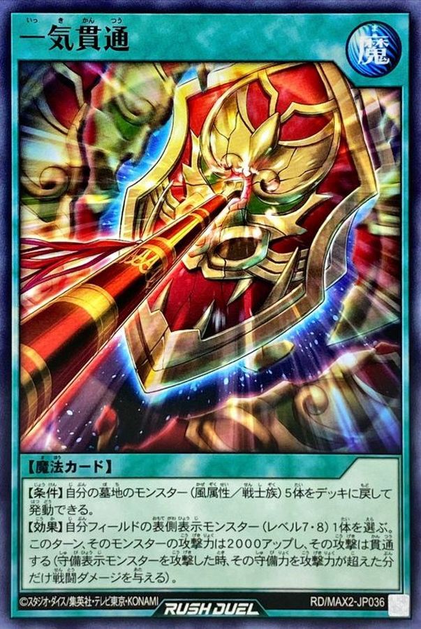 一気貫通【ノーマル】{RD/MAX2-JP036}《RD魔法》