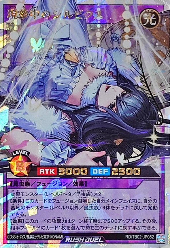 現夢中のシルビクス【オーバーラッシュレア】{RD/TB02-JP052}《RD