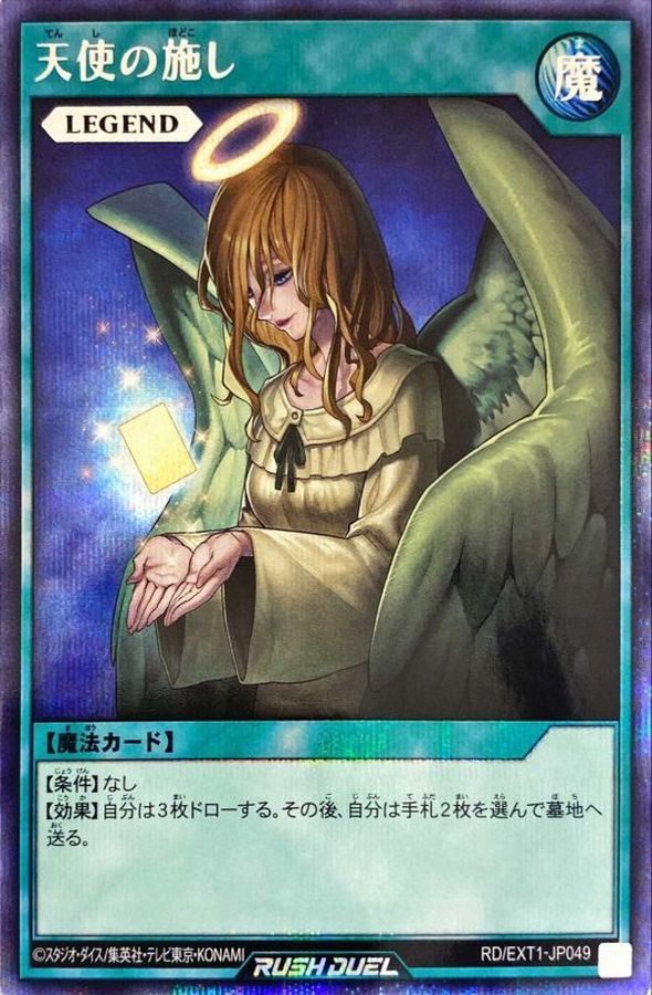 天使の施し【シークレット】{RD/EXT1-JP049}《RD魔法》