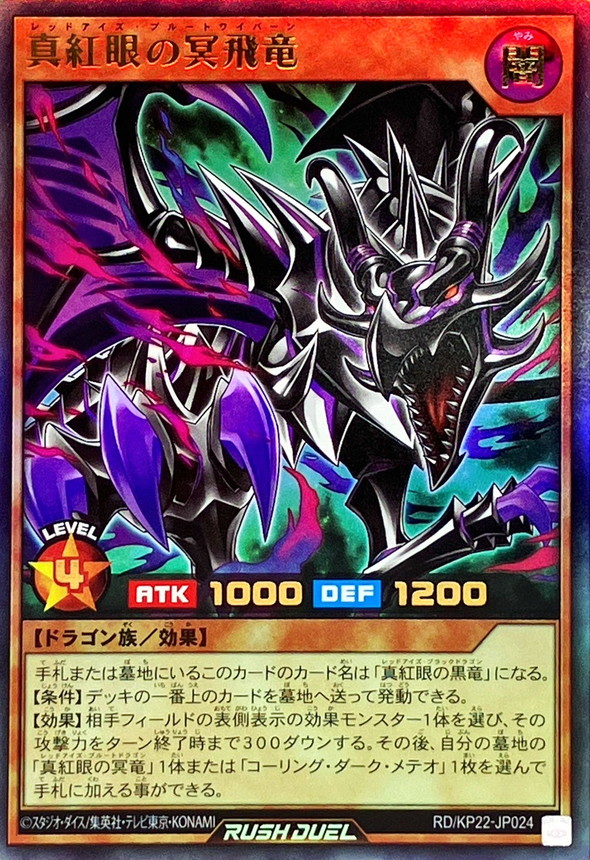 真紅眼の冥飛竜【ウルトラ】{RD/KP22-JP024}《RDモンスター》