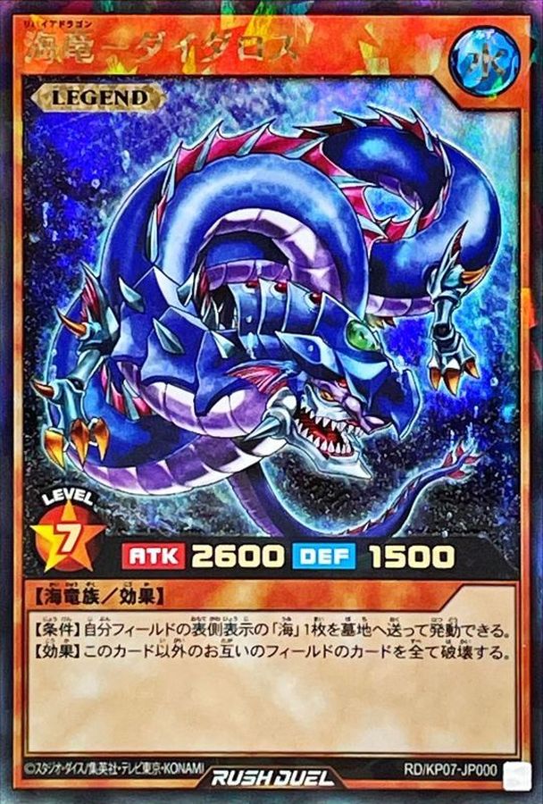 状態A-〕海竜ダイダロス【ラッシュレア】{RD/KP07-JP000}《RDモンスター》