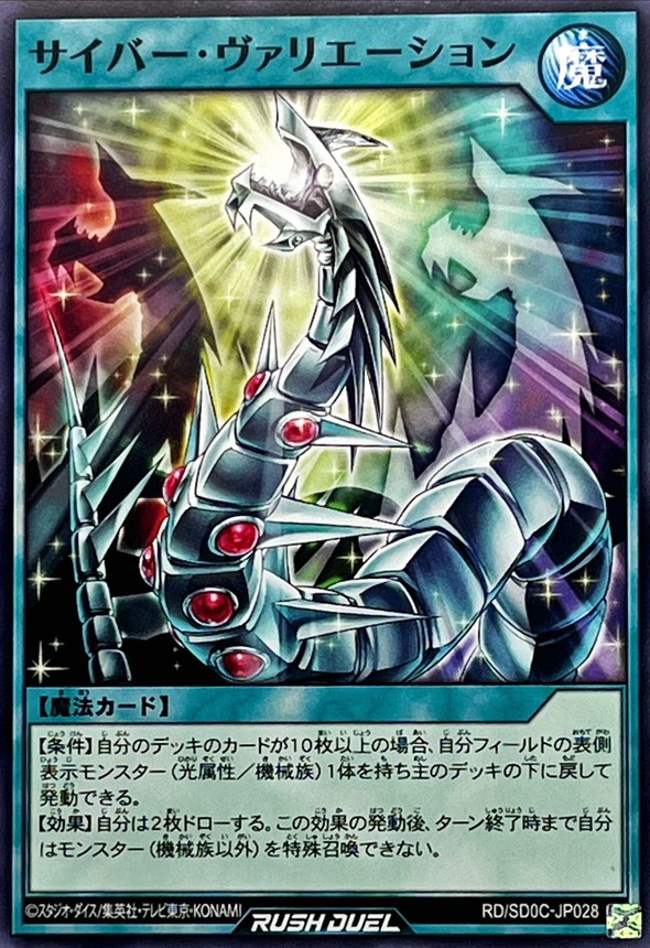 サイバーヴァリエーション【ノーマル】{RD/SD0C-JP028}《RD魔法》