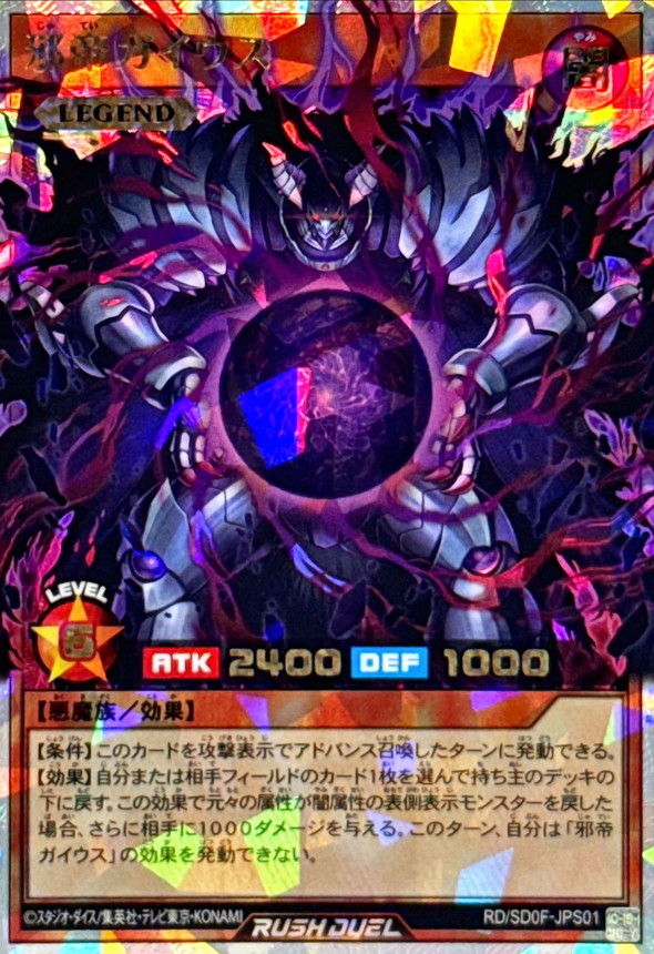 邪帝ガイウス【オーバーラッシュレア】{RD/SD0F-JPS01}《RDモンスター》