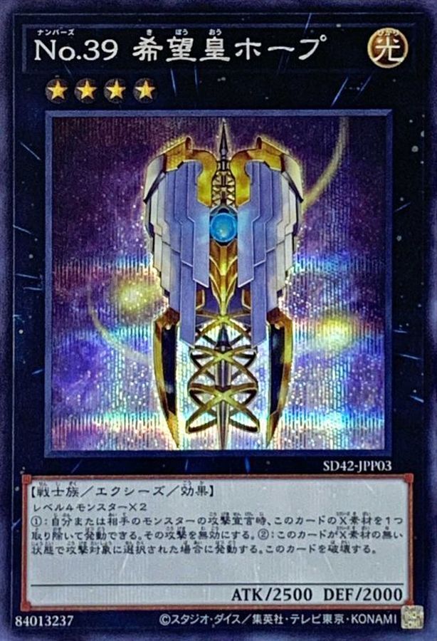 No39希望皇ホープ【シークレット】{SD42-JPP03}《エクシーズ》