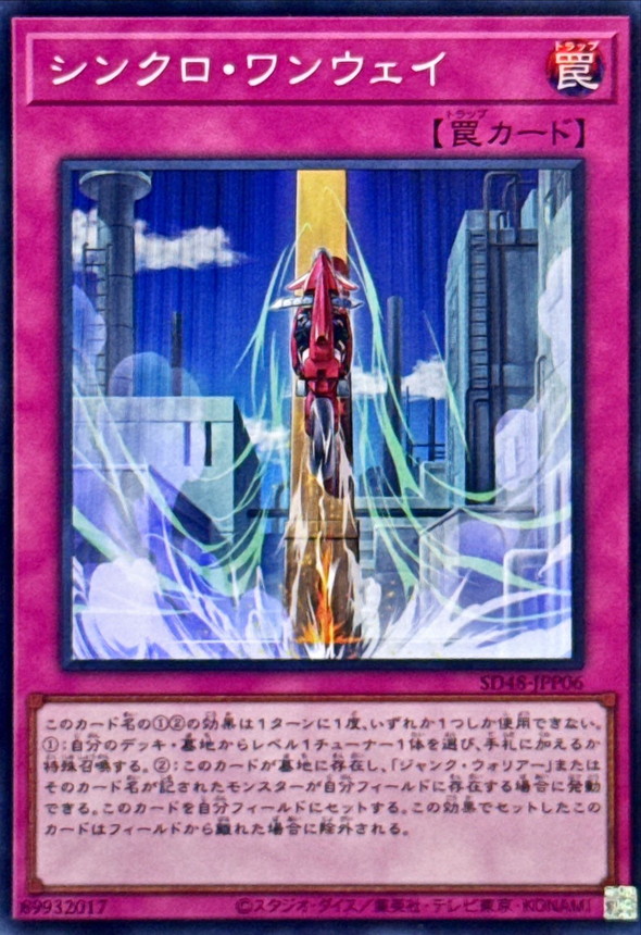 シンクロワンウェイ【スーパー】{SD48-JPP06}《罠》
