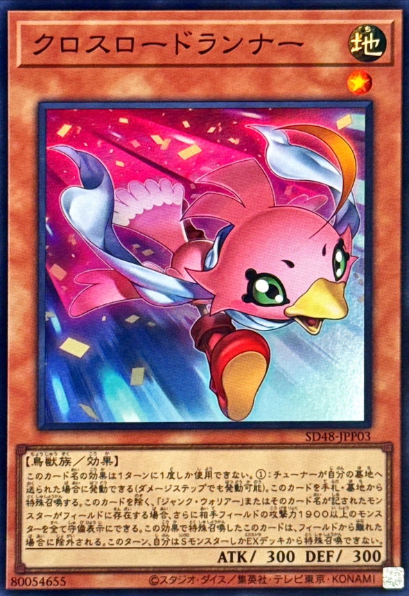 クロスロードランナー【スーパー】{SD48-JPP03}《モンスター》