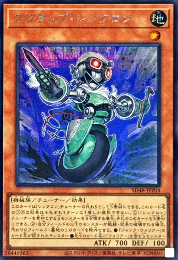 スクラップシンクロン【シークレット】{SD48-JPP04}《モンスター》