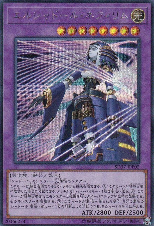 新)エルシャドールネフィリム【シークレット】{SD37-JPP02}《融合》