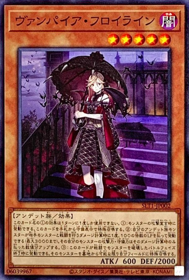 ヴァンパイアフロイライン【ノーマル】{SLT1-JP002}《モンスター》