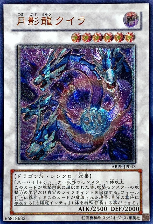 月影龍クイラ【レリーフ】{ABPF-JP043}《シンクロ》