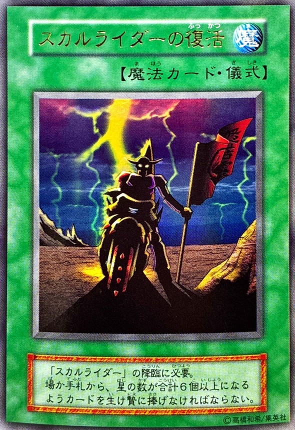 状態A-〕スカルライダーの復活(初期)【ウルトラ】{-}《魔法》