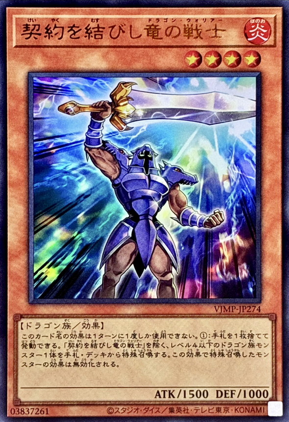 契約を結びし竜の戦士【ウルトラ】{VJMP-JP274}《モンスター》
