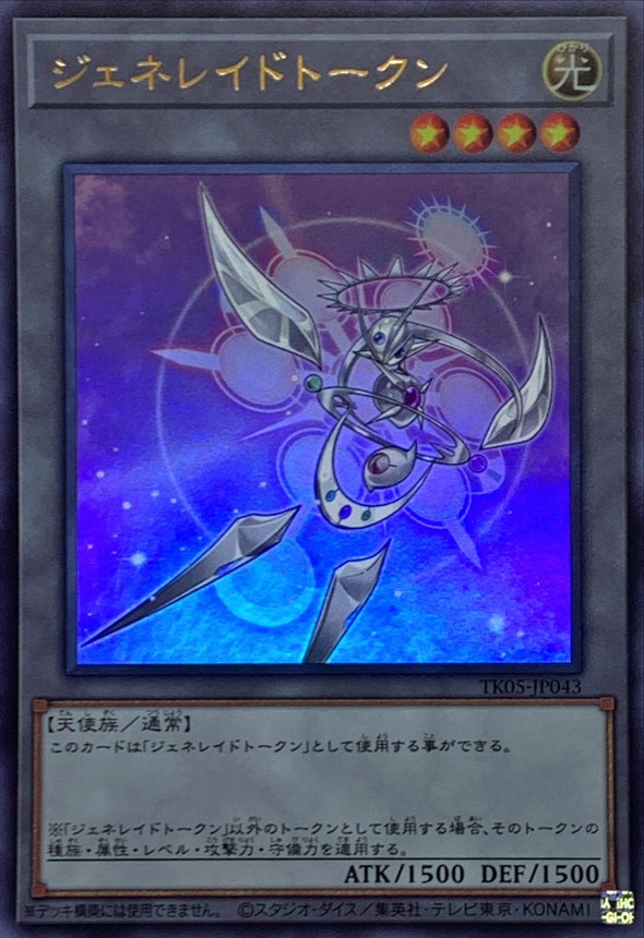 ジェネレイドトークン【ウルトラ】{TK05-JP043}《トークン》