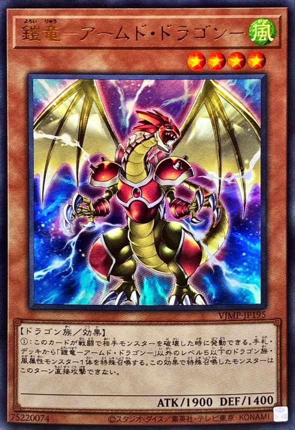 鎧竜アームドドラゴン【ウルトラ】{VJMP-JP195}《モンスター》