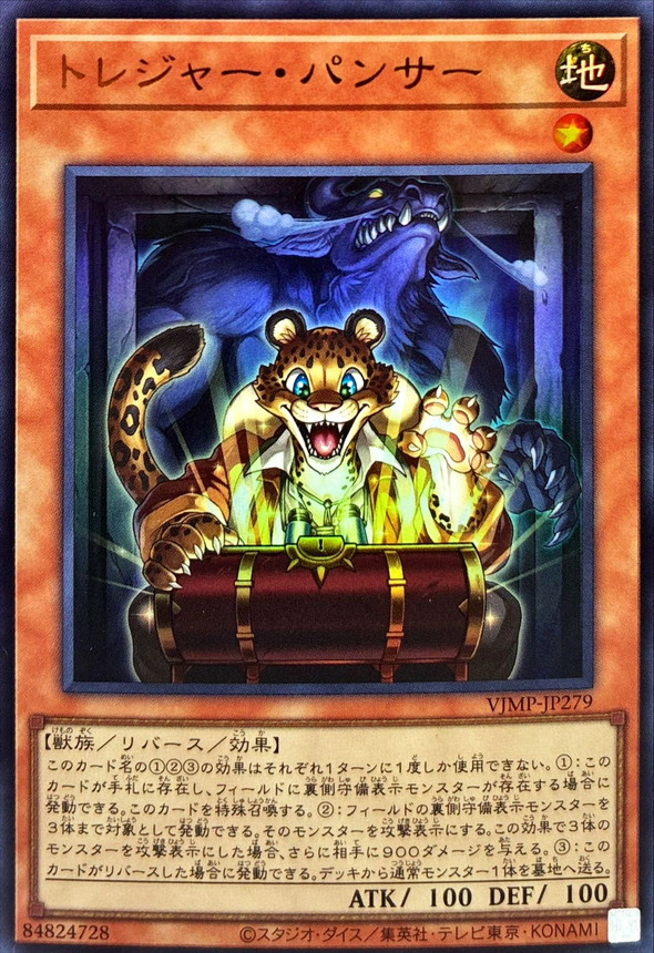 トレジャーパンサー【ウルトラ】{VJMP-JP279}《モンスター》