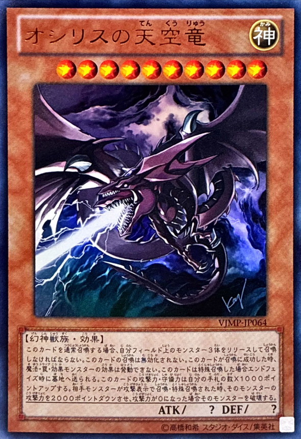 状態B〕オシリスの天空竜【ウルトラ】{VJMP-JP064}《モンスター》