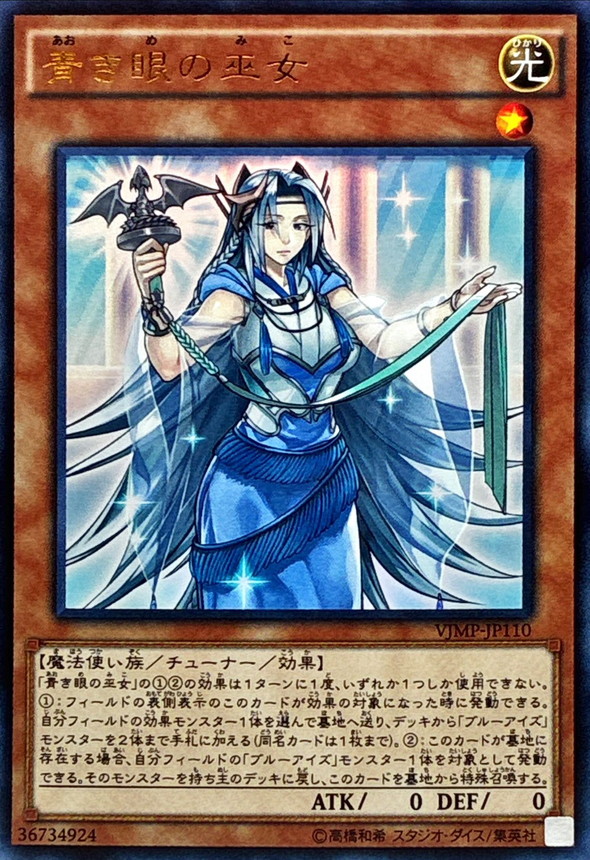 青き眼の巫女【ウルトラ】{VJMP-JP110}《モンスター》