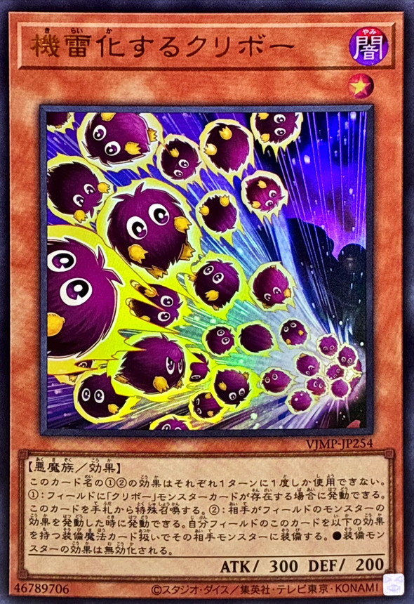 機雷化するクリボー【ウルトラ】{VJMP-JP254}《モンスター》