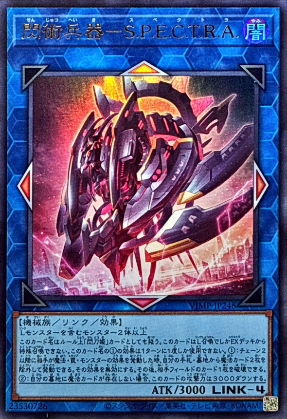 閃術兵器SPECTRA【ウルトラ】{VJMP-JP248}《リンク》