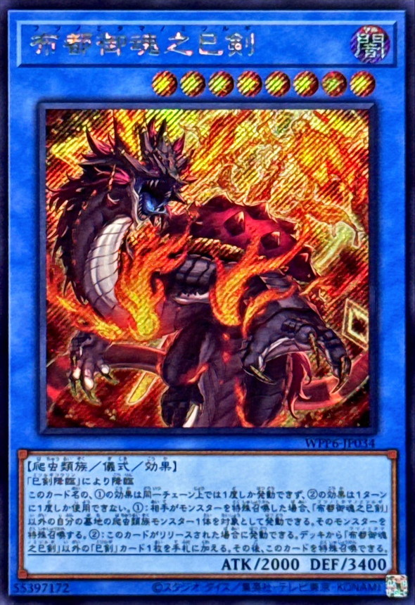 布都御魂之巳剣【シークレット】{WPP6-JP034}《儀式》