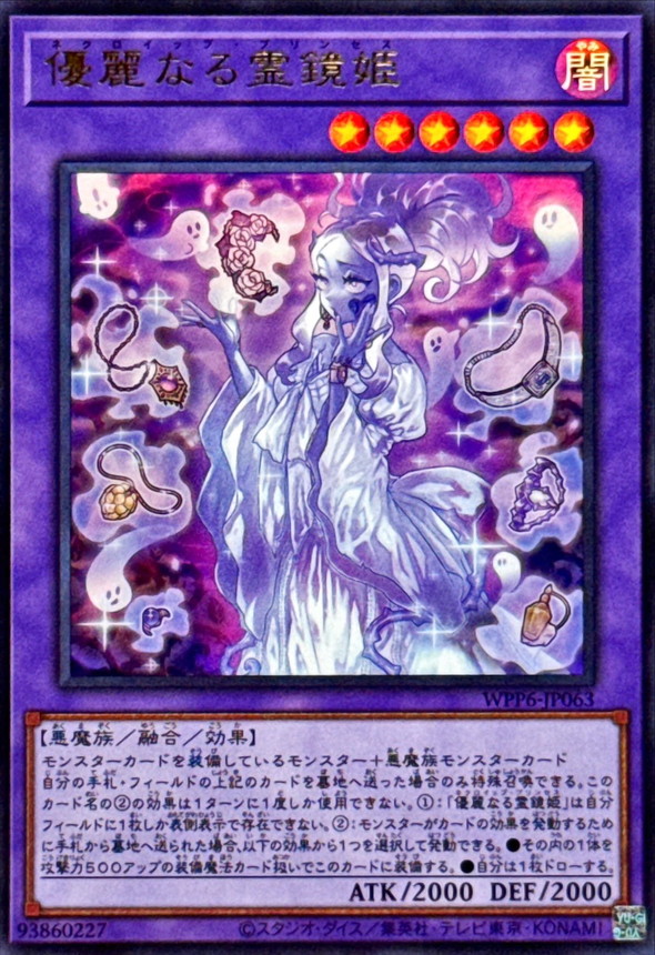 優麗なる霊鏡姫【ウルトラ】{WPP6-JP063}《融合》