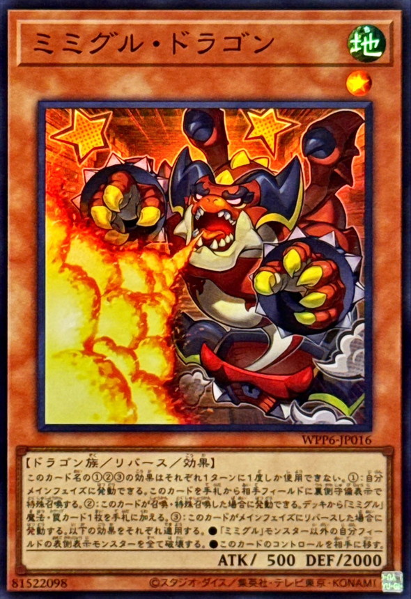 ミミグルドラゴン【スーパー】{WPP6-JP016}《モンスター》