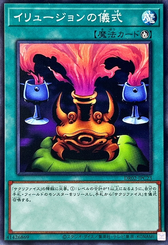 イリュージョンの儀式【ノーマル】{DR02-JPC23}《魔法》