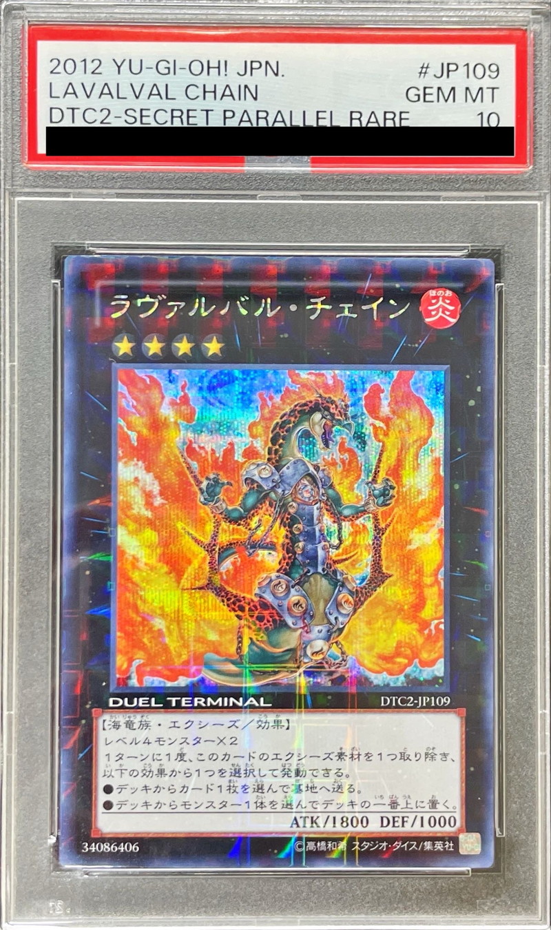 PSA10鑑定済〕ラヴァルバルチェイン【シークレット】{DTC2-JP109