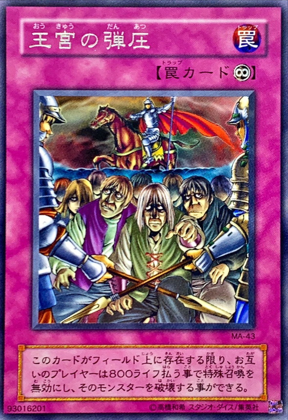 状態B〕王宮の弾圧【レア】{MA-43}《罠》 - カードラッシュ[遊戯王]