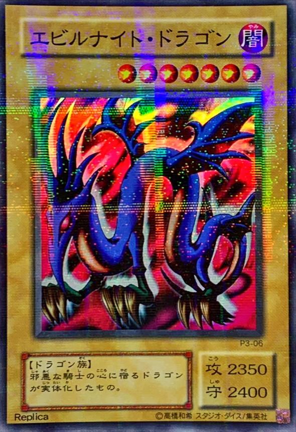 状態C〕エビルナイトドラゴン【スーパーパラレル】{P3-06}《モンスター》