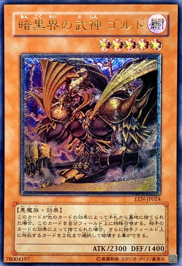 暗黒界の武神ゴルド【レリーフ】{EEN-JP024}《モンスター》