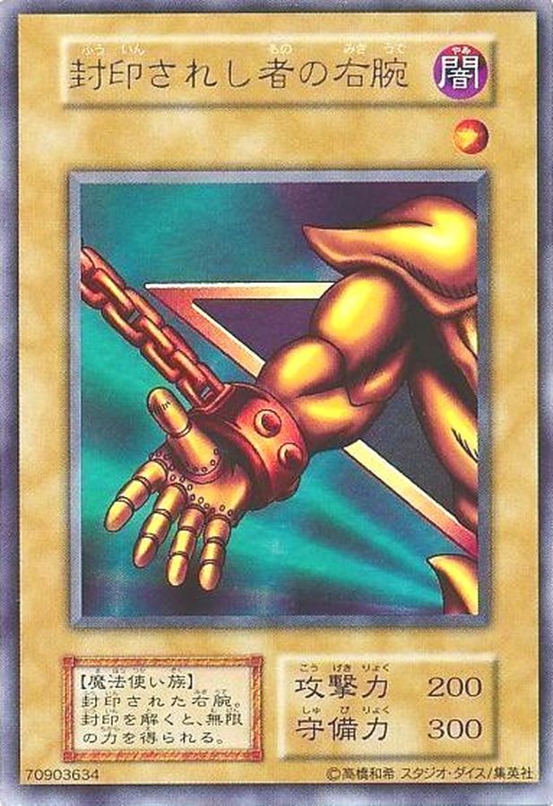 状態C〕封印されし者の右腕(初期)【ウルトラ】{-}《モンスター》