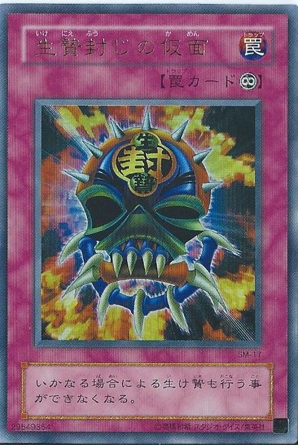 生贄封じの仮面【ノーマル】{SR07-JP040}《罠》