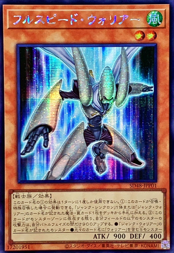 ☆アジア☆フルスピードウォリアー【シークレット】{アジアSD48-JPP01