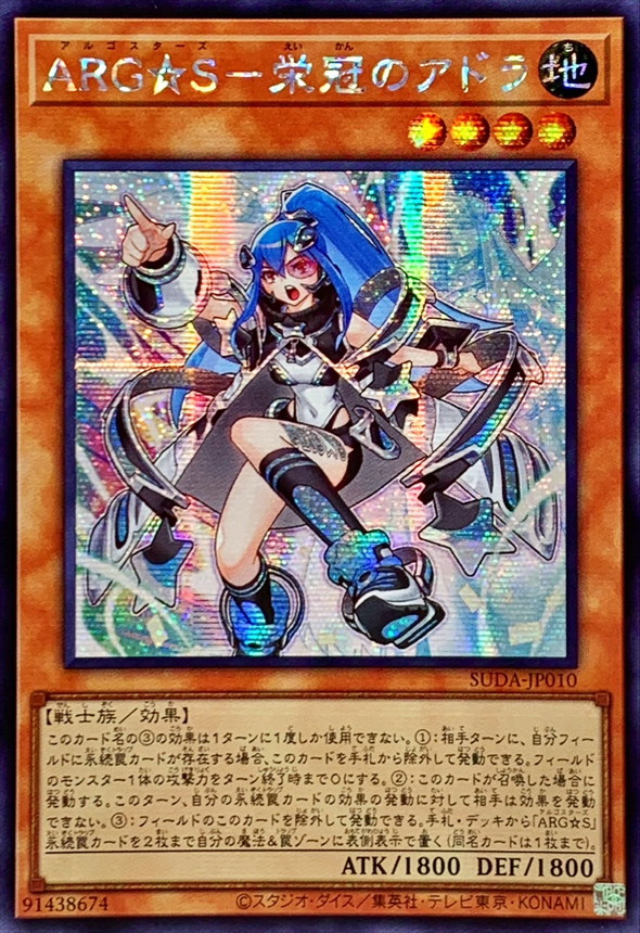 ☆アジア☆ARGS栄冠のアドラ【シークレット】{アジアSUDA-JP010