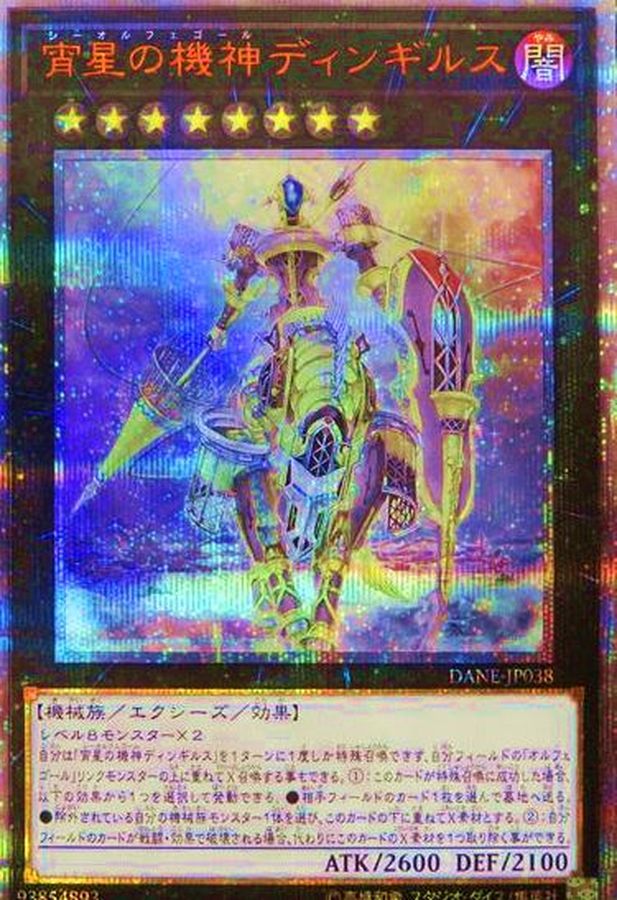 状態A-〕宵星の機神ディンギルス【20thシークレット】{DANE-JP038