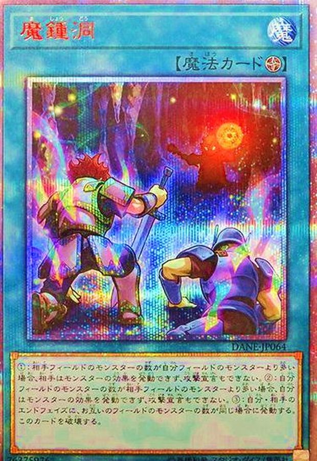 魔鍾洞【20thシークレット】{DANE-JP064}《魔法》